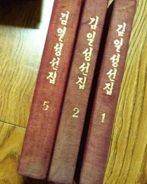 朝鲜书籍 金日成选集1,2，5 共计3册朝文版