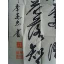 李建忠：书法：孟浩然诗一首（带信封及简介）（临汾尧都区老年书画研究会，临汾市书协和中国老年书画艺术编委会会员，长江书画院常务理事。一级书画师，东坡书画院和王铎故里书画院名誉院长，中国著名书画家协会理事）（带简介）