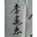 李建忠：书法：孟浩然诗一首（带信封及简介）（临汾尧都区老年书画研究会，临汾市书协和中国老年书画艺术编委会会员，长江书画院常务理事。一级书画师，东坡书画院和王铎故里书画院名誉院长，中国著名书画家协会理事）（带简介）