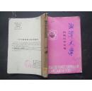 《湘潭大学学报》1985年 第1—2期  合订本
