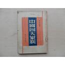 民国35年初版 长江出版社 罕见版本 陈伯达著 《中国四大家族》 32开一册 J