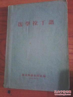 医学拉丁语 南医外语教研组编 1962年版（内页有字迹）  江浙沪皖满50包邮