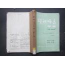 《邵阳师专学报》1992年 第2、5期  合订本