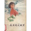 女英雄刘胡兰