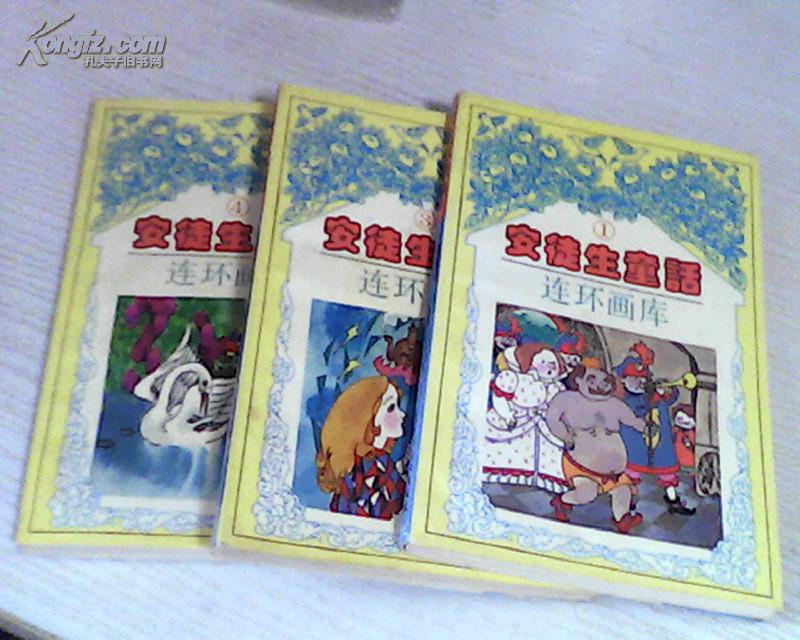 安徒生童话连环画库1.3.4（3册合售）