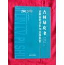 吉林绿皮书——2010年吉林省社会科学发展报告