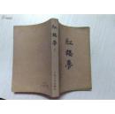 红楼梦 下