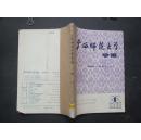 《广西师范大学》学报 1989年 第1—2期  合订本