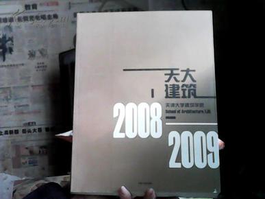 天建大学建筑学院（2008-2009）