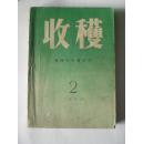 收获1960.2