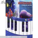 海底总动员:动画片音乐改编的电子琴曲集 附牒 正版现货L3027-L