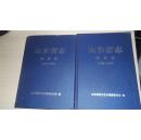 山东省志（税务志）（1986-2005）（上下）