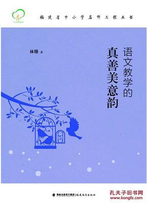 福建省中小学名师工程丛书：语文教学的真善美意韵