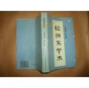 论浙东学术（方主猷 滕复主编,32开平装,1995年1版1印)