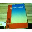 摄影学参考材料 林副主席指示  封面有破损