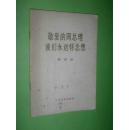 敬爱的周总理我们永远怀念您：歌曲选【增订本】1977年2版2印，非馆藏，85品