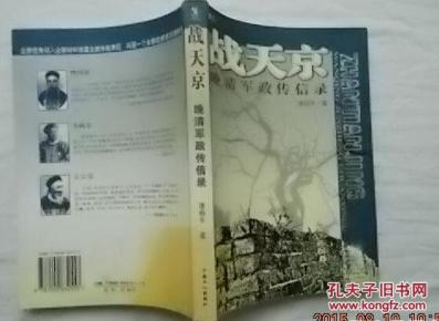 战天京:晚清军政传信录