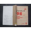 《广西师范大学》学报 1990年  第1、2期  合订本