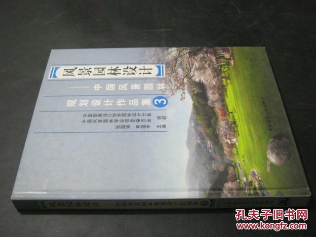 风景园林设计：中国风景园林规划设计作品集 3