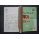 《广西师范大学》学报 1991年  第1、2期  合订本