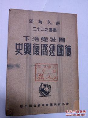 国民新闻丛书之二十二《国社党治下德国经济复兴史》民国32年6月，徐仙藏书