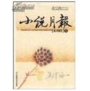 小说月报(未用稿)3 正版原版书