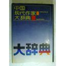 中国现代作家大辞典