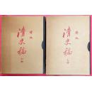 研究用图书！原函装【鋳版清史稿】大开本二巨厚册全！影印本！1665页！11CM厚！4.4公斤！孔网希缺本！