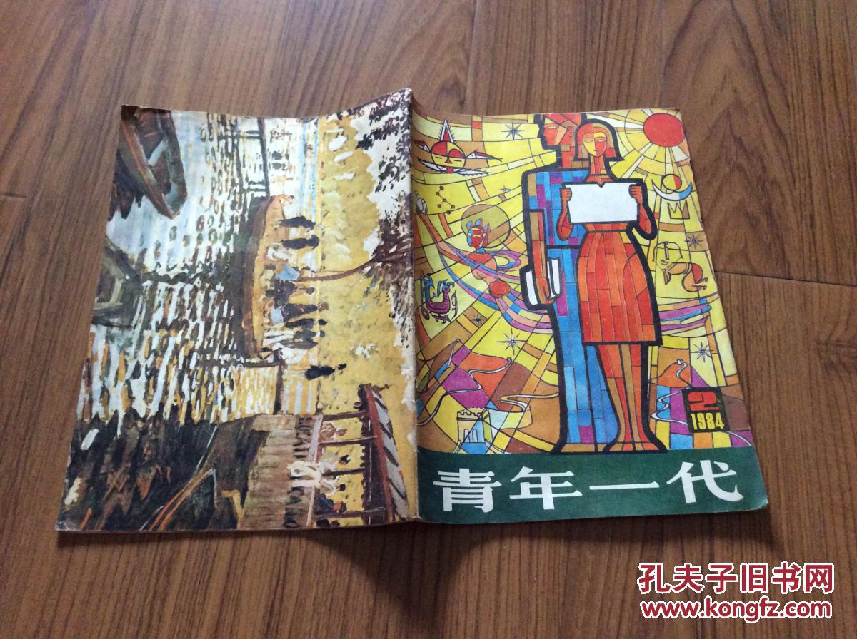 青年一代 1984-2