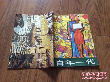 青年一代 1984-2