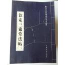 钦定三希堂法帖 （1-18册全集）