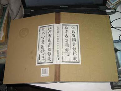 江西省图书馆馆藏珍本古籍图录——2010年12月一版一印，16开布面精装本，内容精美