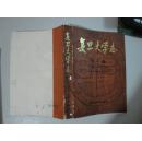 复旦大学志.第一卷.1905～1949