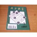 北方棋艺  1997第7期