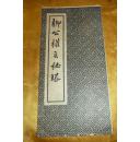 栁公权玄秘塔