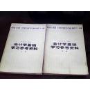 会计学基础学习参考资料【上下】