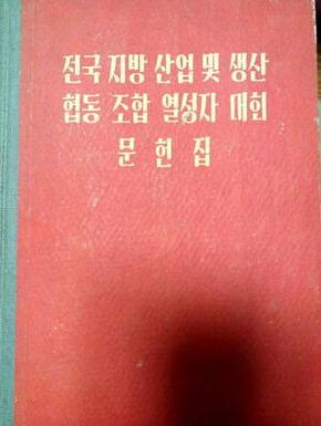 朝鲜书籍 全国地方产业及协同组热诚大会