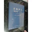 青海省志：税务志·国税（1986-2005）（未开封）