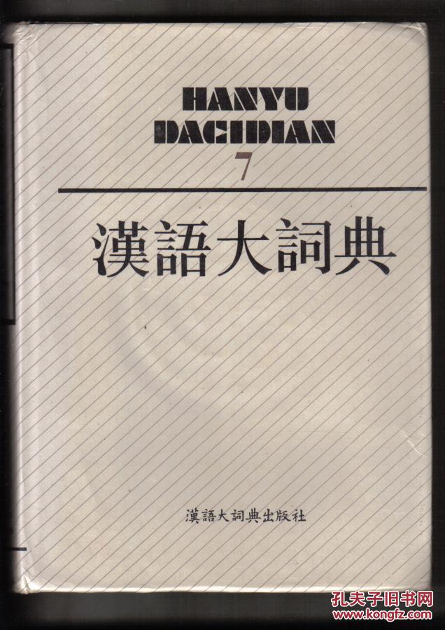 汉语大词典7