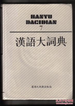 汉语大词典7