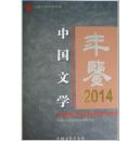 2014中国文学年鉴