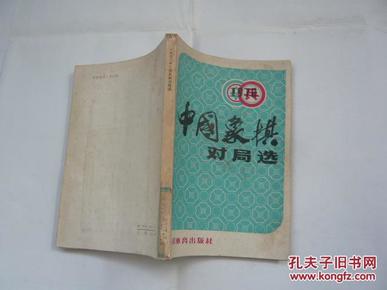 1978中国象棋对局选（馆藏无涂画.无缺页无受潮自然旧85品.32开.一版一印）