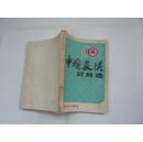 1978中国象棋对局选（馆藏无涂画.无缺页无受潮自然旧85品.32开.一版一印）