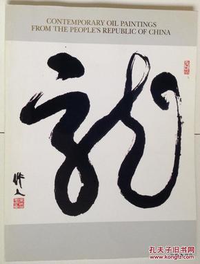 中国当代油画展（限量版、1987年美国展览图录）