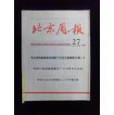 北京周报（日本语版）1977年《第27.28.29.30.31.32.33.34.36.37-38.39.41.45期》共13本