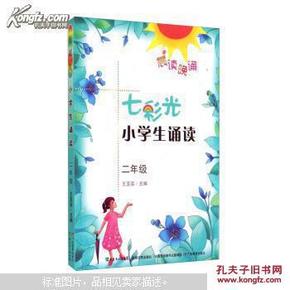 晨读晚诵：七彩光小学生诵读（二年级）