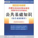 啟政教育·內(nèi)蒙古自治區(qū)事業(yè)單位招聘考試專(zhuān)用教材:公共基礎(chǔ)知識(shí)(綜合素質(zhì)測(cè)評(píng))(2013年最新版)