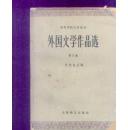 外国文学作品选 第三四卷  两册合售  [不影响正常阅读]