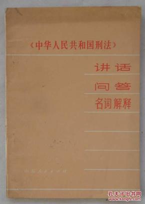 《中华人民共和国刑法》讲话 问答 名词解释