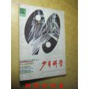 少年科学 1990年2期